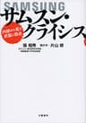 サムスン・クライシス　内部から見た武器と弱点 (文春e-book)
