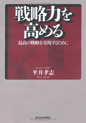 戦略力を高める