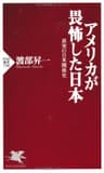 アメリカが畏怖した日本 真実の日米関係史 (PHP新書)