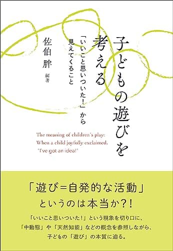 子どもの遊びを考える：「いいこと思いついた！」から見えてくること