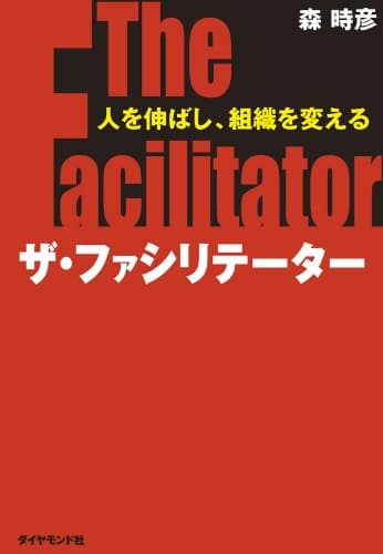 ザ・ファシリテーター