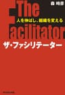 ザ・ファシリテーター