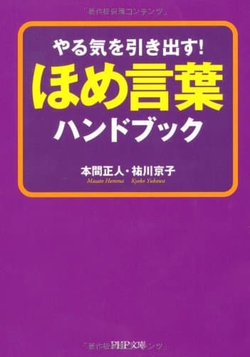 やる気を引き出す! ほめ言葉ハンドブック (PHP文庫)
