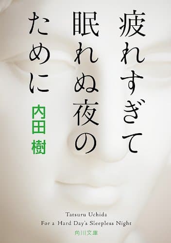 疲れすぎて眠れぬ夜のために (角川文庫)