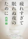 疲れすぎて眠れぬ夜のために (角川文庫)
