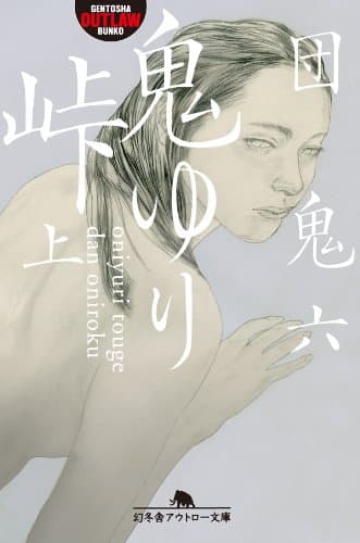 鬼ゆり峠（上） (幻冬舎アウトロー文庫)