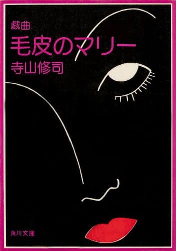 戯曲　毛皮のマリー　血は立ったまま眠っている (角川文庫)