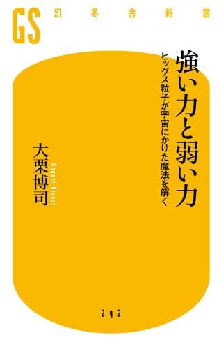 強い力と弱い力 ヒッグス粒子が宇宙にかけた魔法を解く (幻冬舎新書)