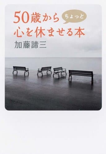 50歳からちょっと心を休ませる本