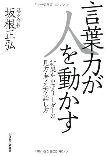 言葉力が人を動かす