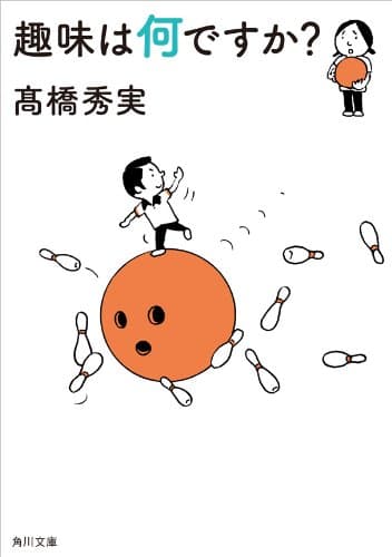 趣味は何ですか？ (角川文庫)