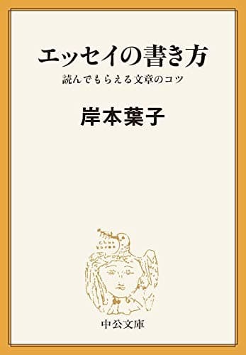 エッセイの書き方 読んでもらえる文章のコツ (中公文庫)