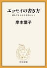 エッセイの書き方　読んでもらえる文章のコツ (中公文庫)