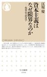 資本主義はなぜ限界なのか　――脱成長の経済学 (ちくま新書)Toppoint