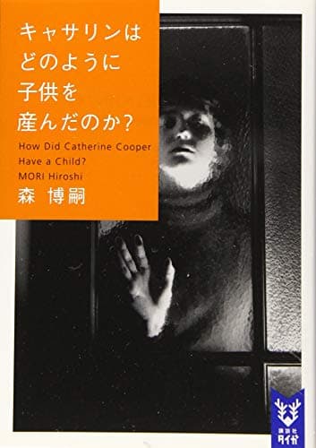 キャサリンはどのように子供を産んだのか? How Did Catherine Cooper Have a Child ? (講談社タイガ モA 13)