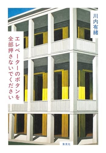 エレベーターのボタンを全部押さないでください (ホーム社)