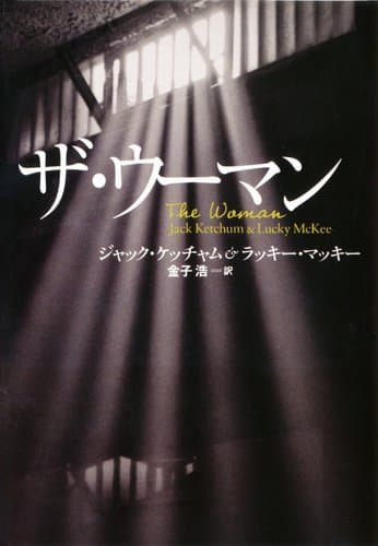 ザ・ウーマン (扶桑社ミステリー)