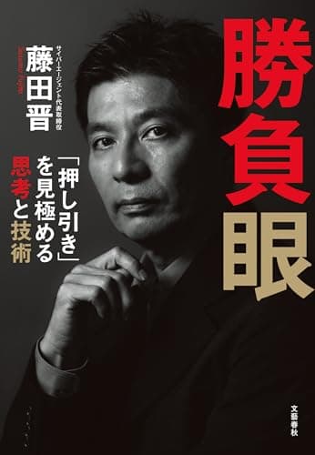 勝負眼　「押し引き」を見極める思考と技術 (文春e-book)