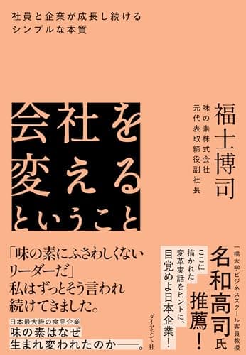 会社を変えるということ――社員と企業が成長し続けるシンプルな本質