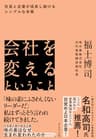 会社を変えるということ――社員と企業が成長し続けるシンプルな本質