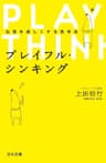 プレイフル・シンキング (宣伝会議)