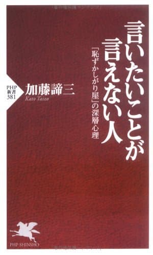 言いたいことが言えない人 「恥ずかしがり屋」の深層心理 (PHP新書)
