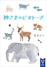 神さまのビオトープ (講談社タイガ)