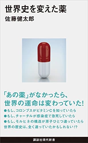 世界史を変えた薬 (講談社現代新書)