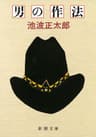 男の作法（新潮文庫）