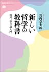 新しい哲学の教科書　現代実在論入門 (講談社選書メチエ)