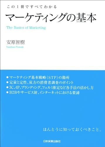 マーケティングの基本　この１冊ですべてわかる
