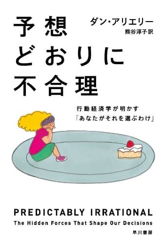 予想どおりに不合理 行動経済学が明かす「あなたがそれを選ぶわけ」