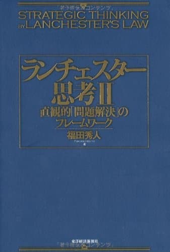 ランチェスター思考II