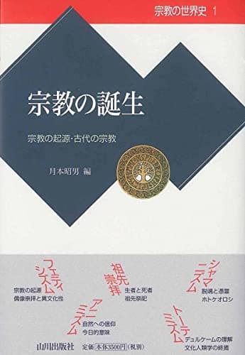 宗教の誕生: 宗教の起源・古代の宗教 (宗教の世界史 1)