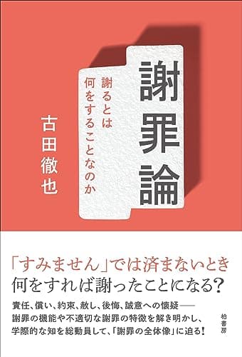謝罪論　謝るとは何をすることなのか
