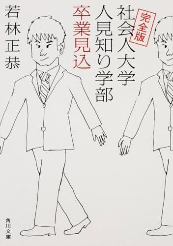 完全版 社会人大学人見知り学部 卒業見込 (角川文庫)