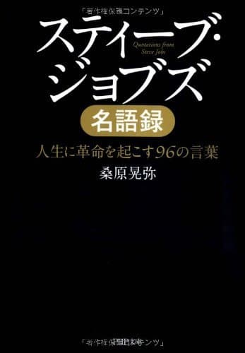 スティーブ・ジョブズ名語録 人生に革命を起こす96の言葉 (PHP文庫)