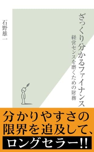 ざっくり分かるファイナンス～経営センスを磨くための財務～ (光文社新書)