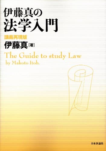 伊藤真の法学入門 伊藤真の法律入門シリーズ