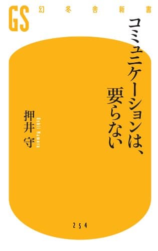 コミュニケーションは、要らない (幻冬舎新書)