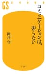 コミュニケーションは、要らない (幻冬舎新書)