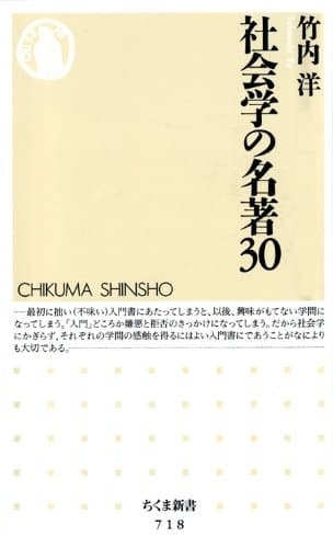 社会学の名著３０ (ちくま新書)