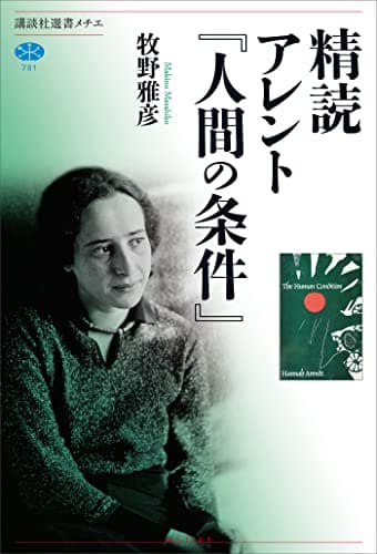 精読　アレント『人間の条件』 (講談社選書メチエ)