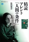 精読　アレント『人間の条件』 (講談社選書メチエ)