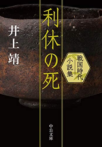 利休の死 戦国時代小説集 (中公文庫)