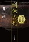 利休の死　戦国時代小説集 (中公文庫)