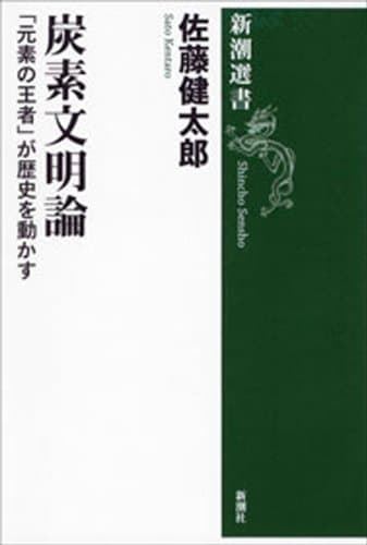 炭素文明論―「元素の王者」が歴史を動かす―（新潮選書）