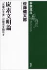 炭素文明論―「元素の王者」が歴史を動かす―（新潮選書）