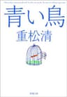 青い鳥（新潮文庫）
