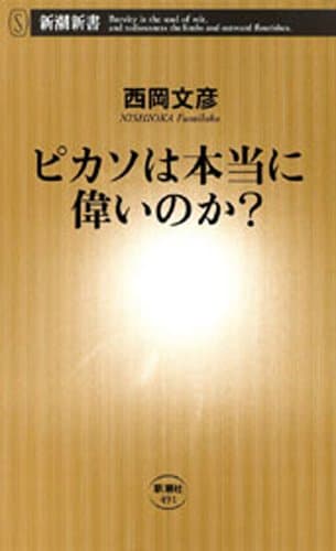 ピカソは本当に偉いのか？（新潮新書）